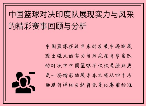 中国篮球对决印度队展现实力与风采的精彩赛事回顾与分析