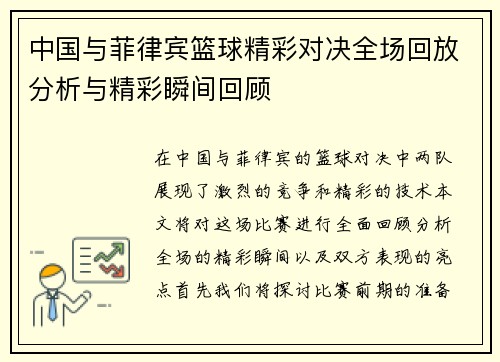 中国与菲律宾篮球精彩对决全场回放分析与精彩瞬间回顾