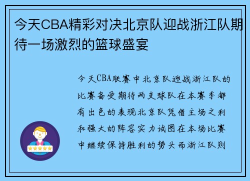 今天CBA精彩对决北京队迎战浙江队期待一场激烈的篮球盛宴