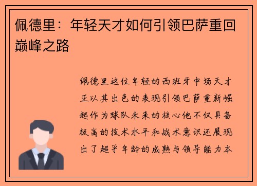 佩德里：年轻天才如何引领巴萨重回巅峰之路