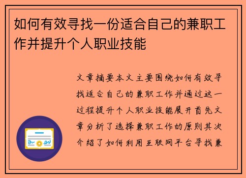 如何有效寻找一份适合自己的兼职工作并提升个人职业技能