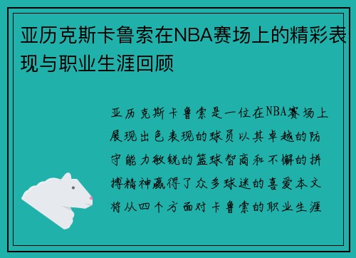 亚历克斯卡鲁索在NBA赛场上的精彩表现与职业生涯回顾