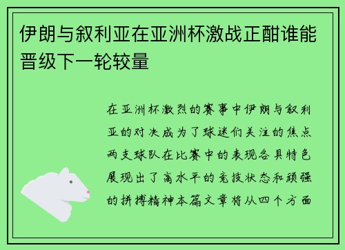 伊朗与叙利亚在亚洲杯激战正酣谁能晋级下一轮较量
