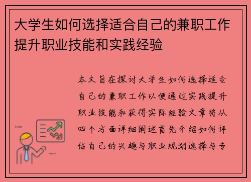 大学生如何选择适合自己的兼职工作提升职业技能和实践经验