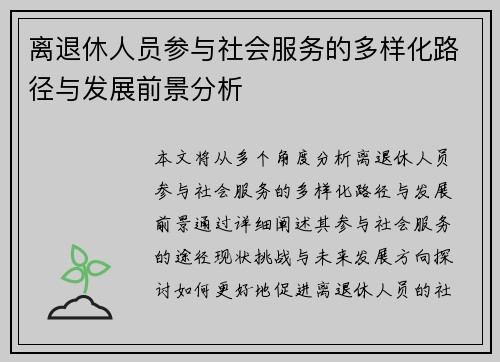 离退休人员参与社会服务的多样化路径与发展前景分析