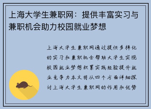 上海大学生兼职网：提供丰富实习与兼职机会助力校园就业梦想