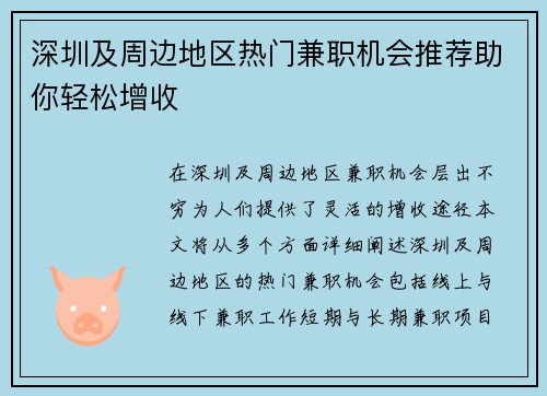 深圳及周边地区热门兼职机会推荐助你轻松增收