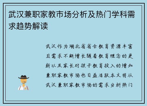 武汉兼职家教市场分析及热门学科需求趋势解读