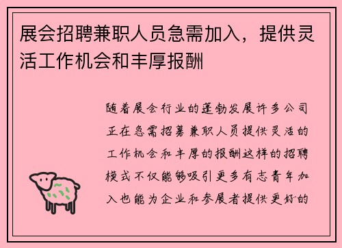 展会招聘兼职人员急需加入，提供灵活工作机会和丰厚报酬