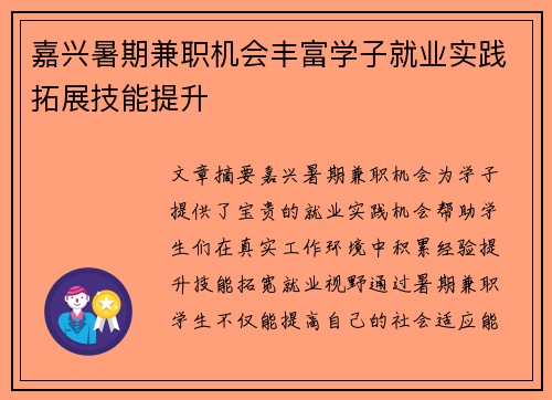 嘉兴暑期兼职机会丰富学子就业实践拓展技能提升
