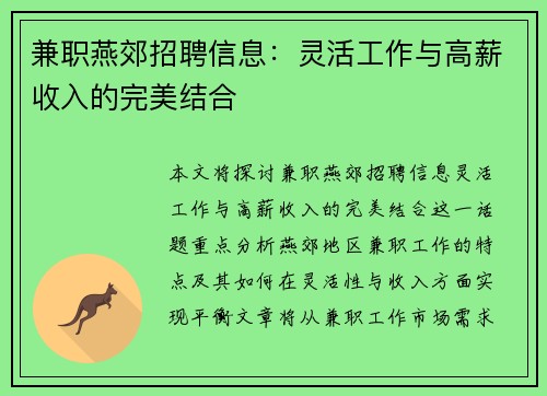 兼职燕郊招聘信息：灵活工作与高薪收入的完美结合