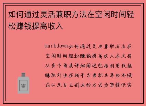 如何通过灵活兼职方法在空闲时间轻松赚钱提高收入