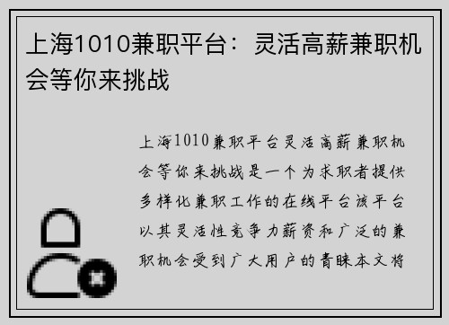 上海1010兼职平台：灵活高薪兼职机会等你来挑战