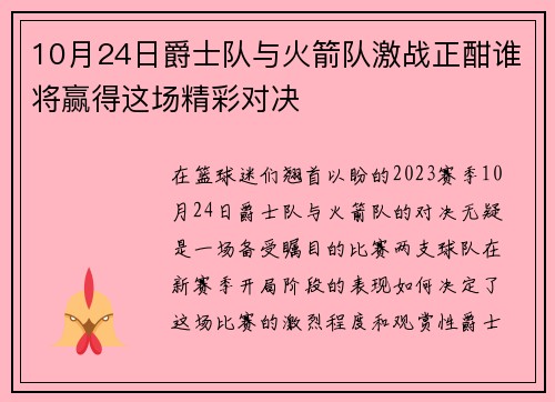 10月24日爵士队与火箭队激战正酣谁将赢得这场精彩对决