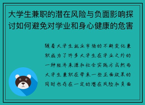 大学生兼职的潜在风险与负面影响探讨如何避免对学业和身心健康的危害