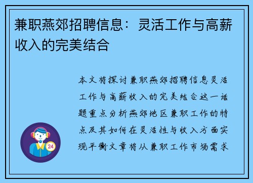 兼职燕郊招聘信息：灵活工作与高薪收入的完美结合