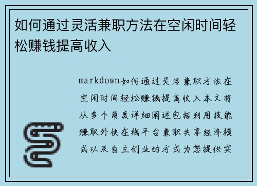 如何通过灵活兼职方法在空闲时间轻松赚钱提高收入