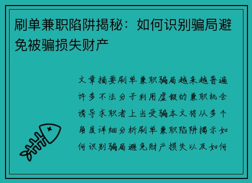 刷单兼职陷阱揭秘：如何识别骗局避免被骗损失财产