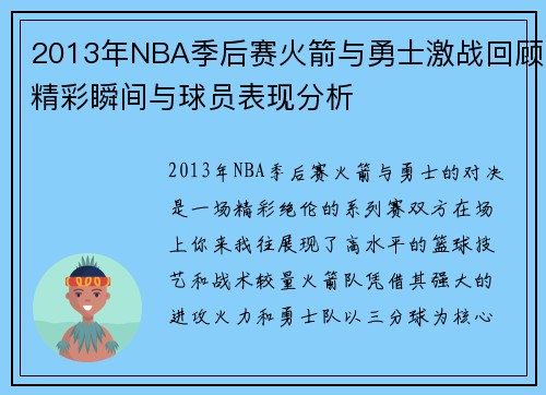 2013年NBA季后赛火箭与勇士激战回顾精彩瞬间与球员表现分析