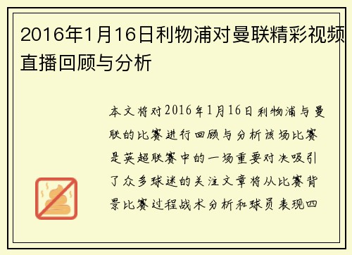2016年1月16日利物浦对曼联精彩视频直播回顾与分析