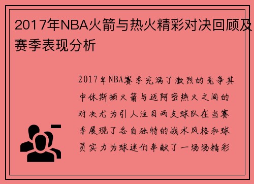 2017年NBA火箭与热火精彩对决回顾及赛季表现分析