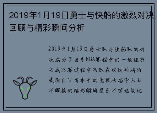 2019年1月19日勇士与快船的激烈对决回顾与精彩瞬间分析