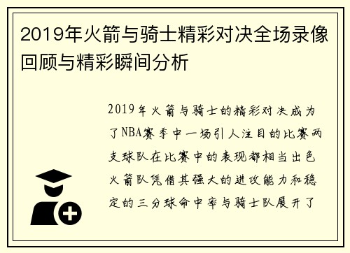 2019年火箭与骑士精彩对决全场录像回顾与精彩瞬间分析