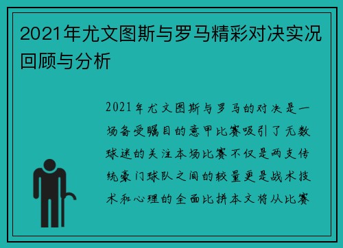 2021年尤文图斯与罗马精彩对决实况回顾与分析