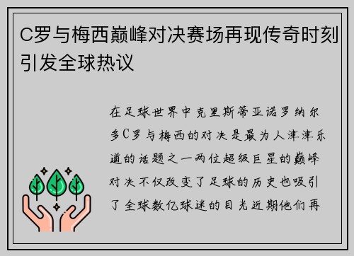 C罗与梅西巅峰对决赛场再现传奇时刻引发全球热议