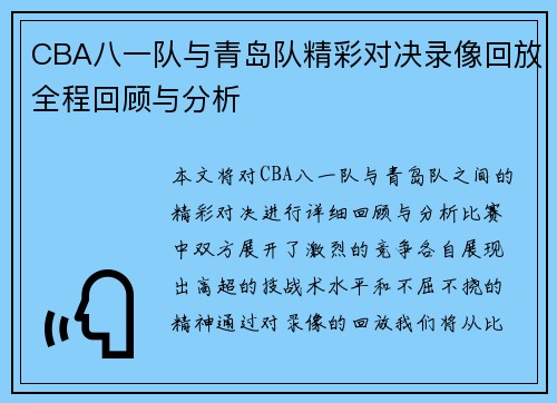 CBA八一队与青岛队精彩对决录像回放全程回顾与分析