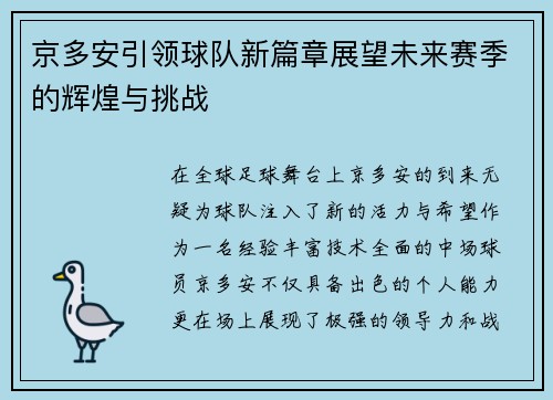 京多安引领球队新篇章展望未来赛季的辉煌与挑战