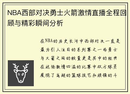 NBA西部对决勇士火箭激情直播全程回顾与精彩瞬间分析