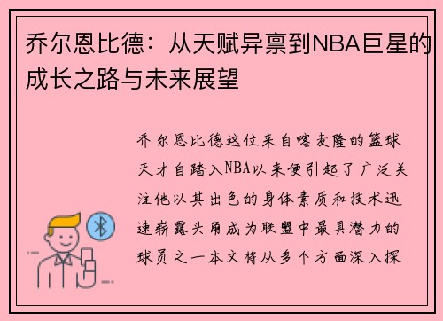 乔尔恩比德：从天赋异禀到NBA巨星的成长之路与未来展望