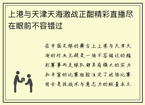 上港与天津天海激战正酣精彩直播尽在眼前不容错过