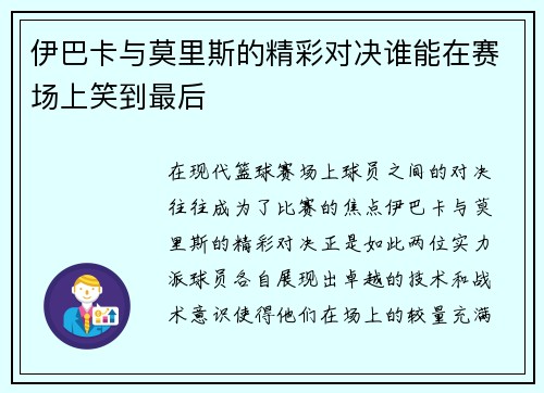 伊巴卡与莫里斯的精彩对决谁能在赛场上笑到最后