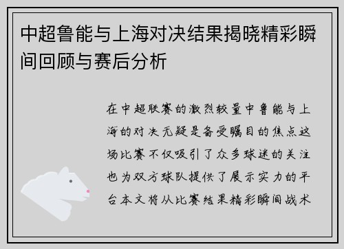 中超鲁能与上海对决结果揭晓精彩瞬间回顾与赛后分析