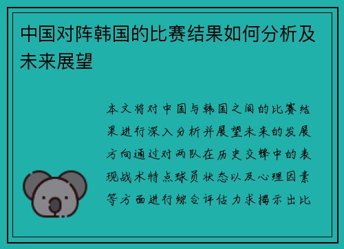 中国对阵韩国的比赛结果如何分析及未来展望