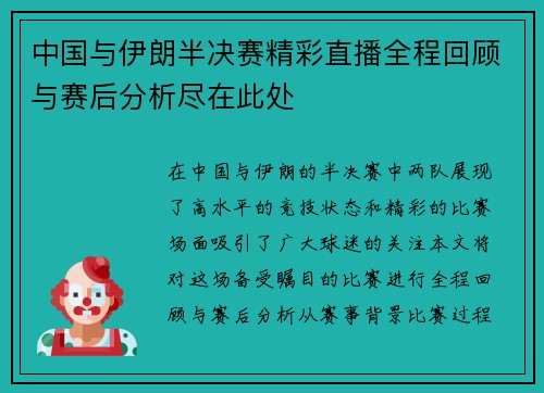 中国与伊朗半决赛精彩直播全程回顾与赛后分析尽在此处