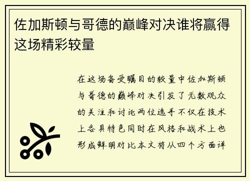 佐加斯顿与哥德的巅峰对决谁将赢得这场精彩较量