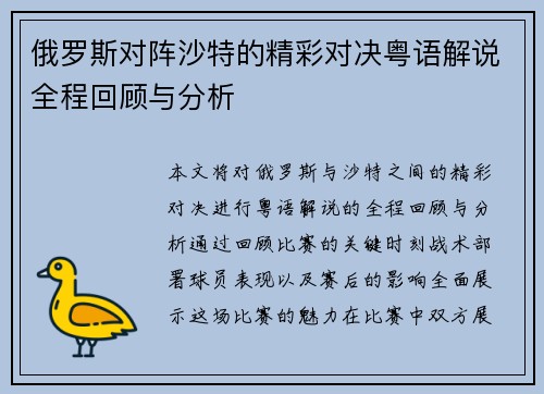 俄罗斯对阵沙特的精彩对决粤语解说全程回顾与分析