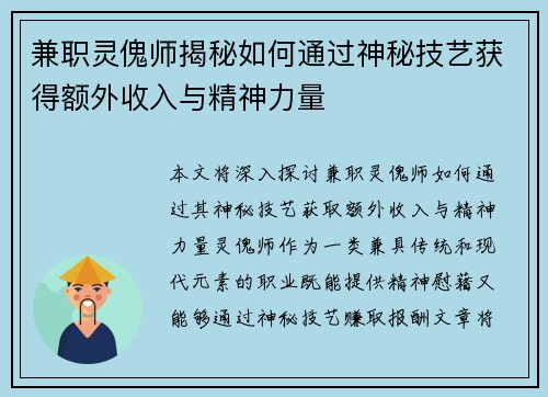 兼职灵傀师揭秘如何通过神秘技艺获得额外收入与精神力量