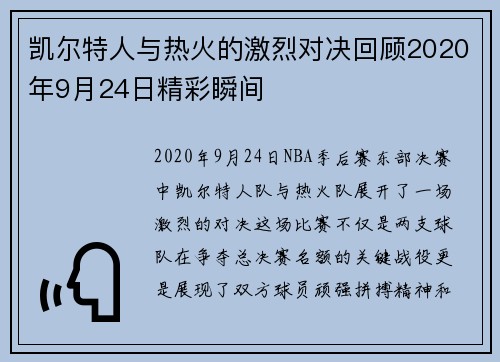 凯尔特人与热火的激烈对决回顾2020年9月24日精彩瞬间