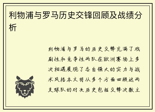 利物浦与罗马历史交锋回顾及战绩分析