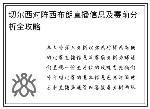 切尔西对阵西布朗直播信息及赛前分析全攻略