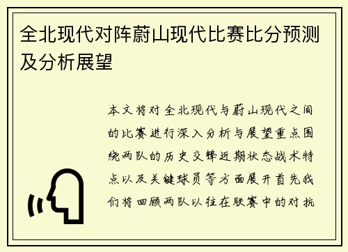 全北现代对阵蔚山现代比赛比分预测及分析展望