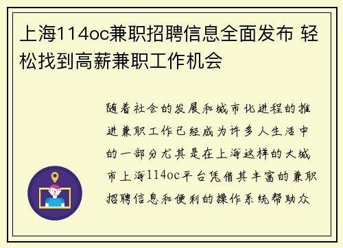 上海114oc兼职招聘信息全面发布 轻松找到高薪兼职工作机会