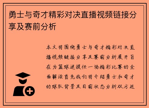 勇士与奇才精彩对决直播视频链接分享及赛前分析