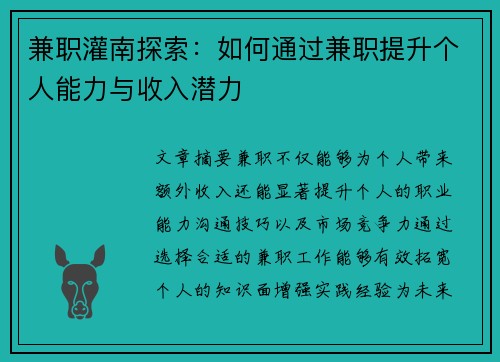 兼职灌南探索：如何通过兼职提升个人能力与收入潜力