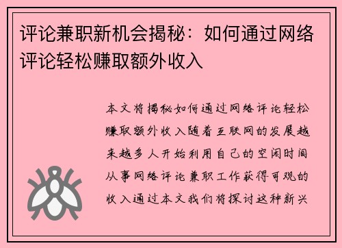 评论兼职新机会揭秘：如何通过网络评论轻松赚取额外收入