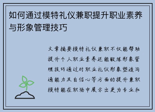 如何通过模特礼仪兼职提升职业素养与形象管理技巧